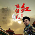 紅牆綠瓦之殘陽(宮鎖秘史) 紅牆綠瓦之殘陽(宮鎖秘史)