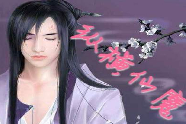 縱橫仙魔 縱橫仙魔