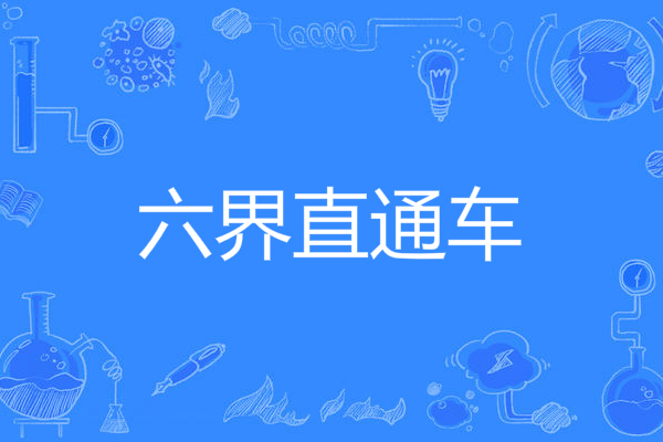 六界直通車 六界直通車