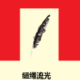 繾綣流光 繾綣流光