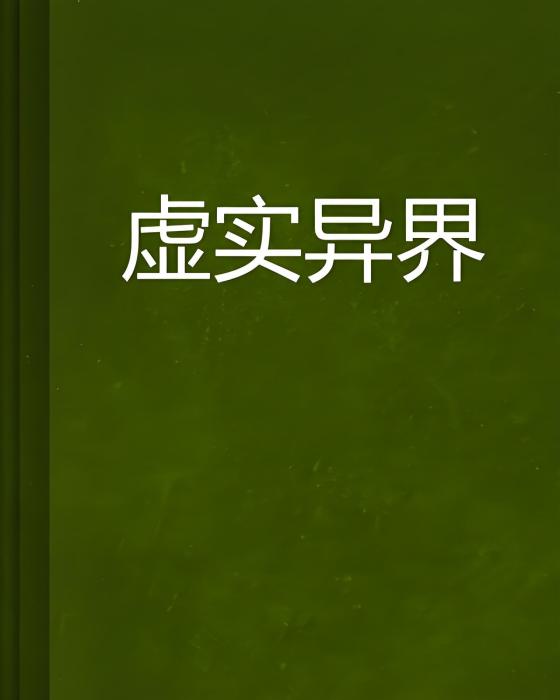 虛實異界 虛實異界