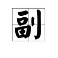 副