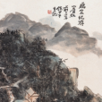 雁宕紀游 雁宕紀游
