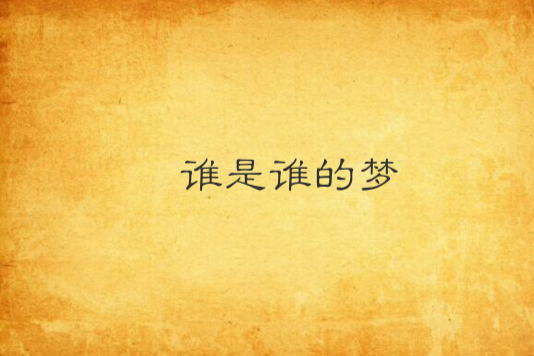 誰是誰的夢 誰是誰的夢
