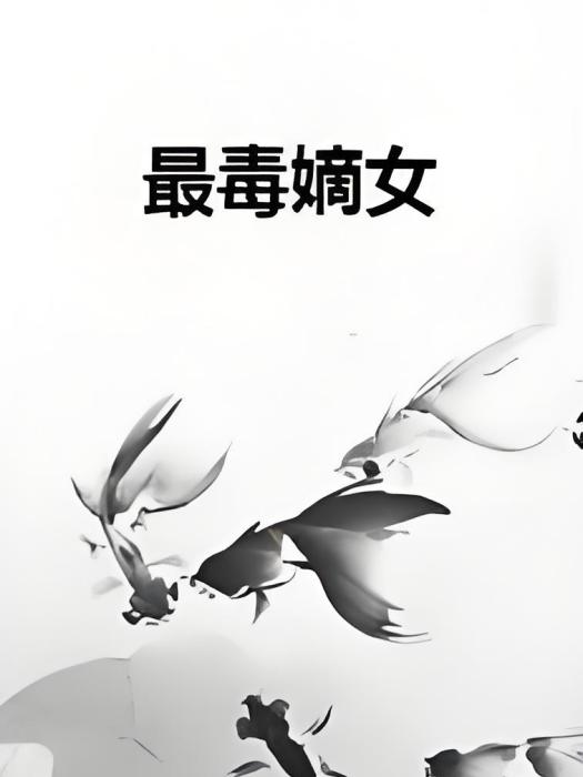 最毒嫡女