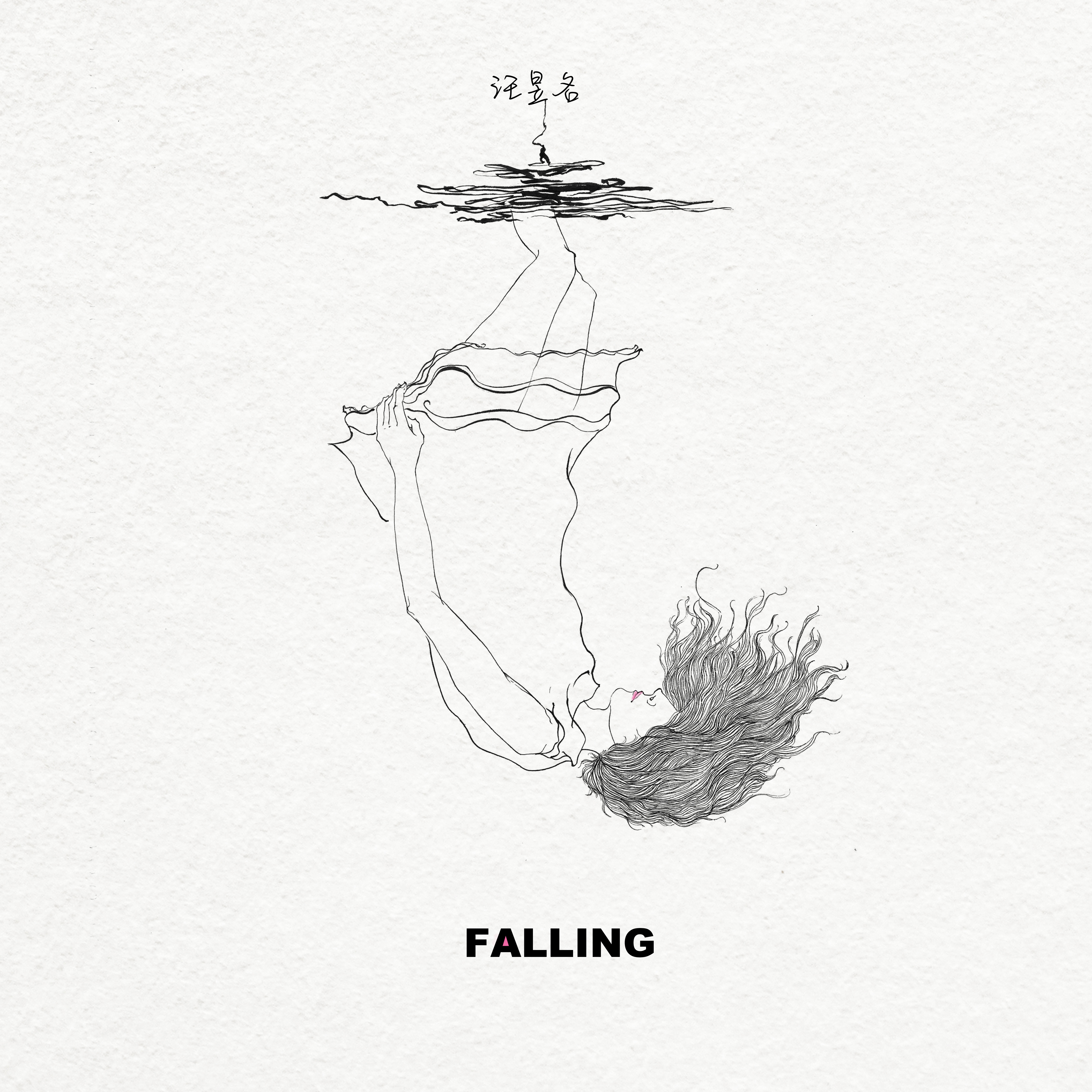 Falling(汪昱名演唱歌曲)