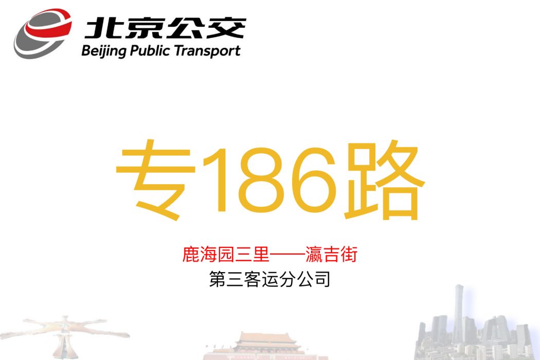 北京公交專186路 北京公交專186路
