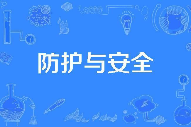 防護與安全 防護與安全