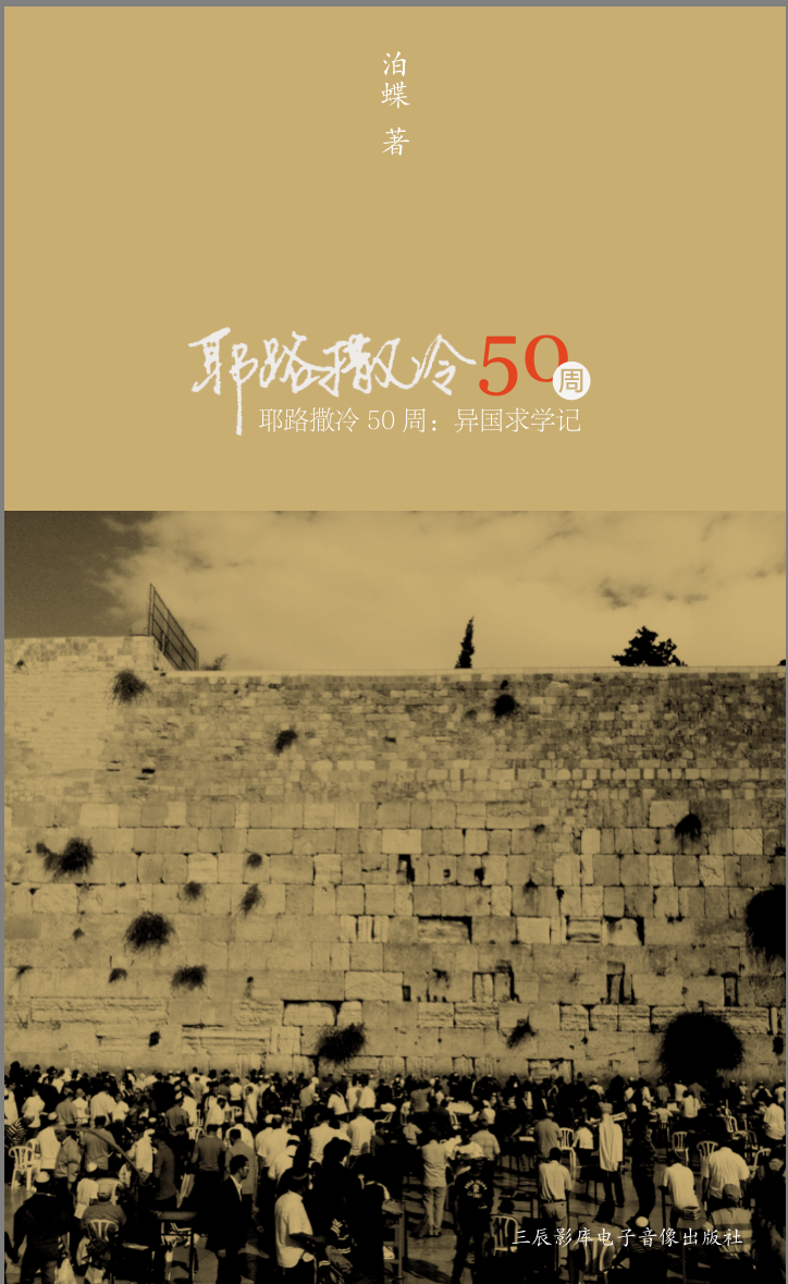 耶路撒冷50周：異國求學記