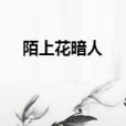 陌上花暗人 陌上花暗人