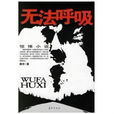 無法呼吸(顧亦著圖書) 無法呼吸(顧亦著圖書)