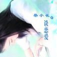 談戀愛(2003年蔡小雀創作小說) 談戀愛(2003年蔡小雀創作小說)
