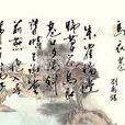 烏衣巷(唐代劉禹錫七言絕句) 烏衣巷(唐代劉禹錫七言絕句)