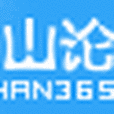 克山論壇