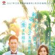 愛，來的剛好