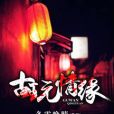 古玩情緣 古玩情緣