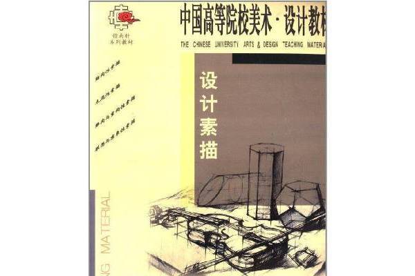 設計素描(2007年遼寧美術出版社出版的圖書) 設計素描(2007年遼寧美術出版社出版的圖書)