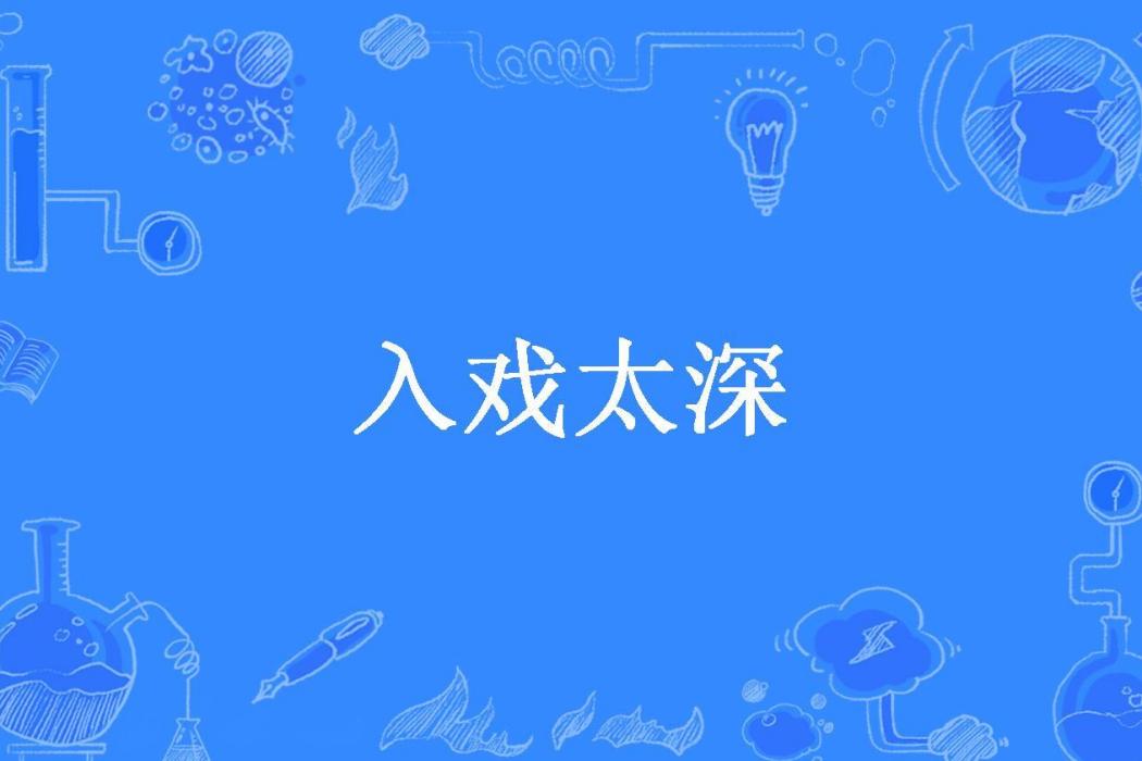 入戲太深(靜水流深創作的現代言情小說) 入戲太深(靜水流深創作的現代言情小說)