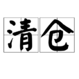 清倉 清倉