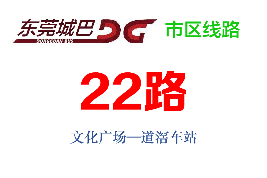 東莞公交22路 東莞公交22路