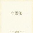 向雪傳