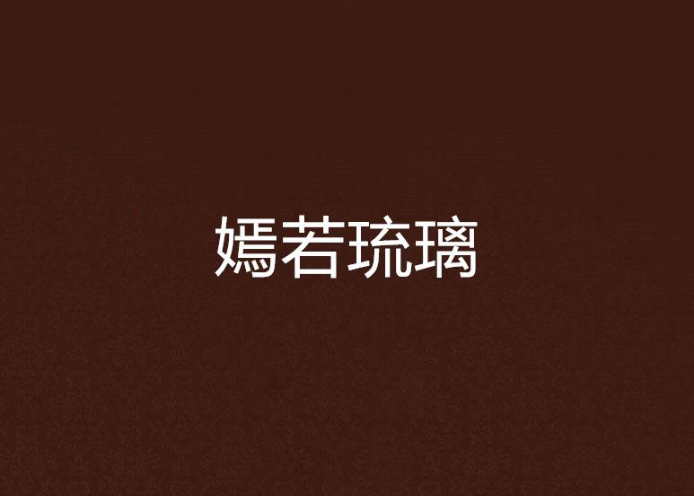 嫣若琉璃 嫣若琉璃