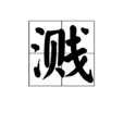 濺 濺