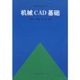 機械CAD基礎 機械CAD基礎