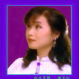 紅塵戀(謝采妘1986發行音樂單曲) 紅塵戀(謝采妘1986發行音樂單曲)