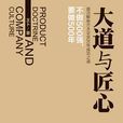 大道與匠心 大道與匠心