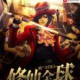 修仙全球 修仙全球