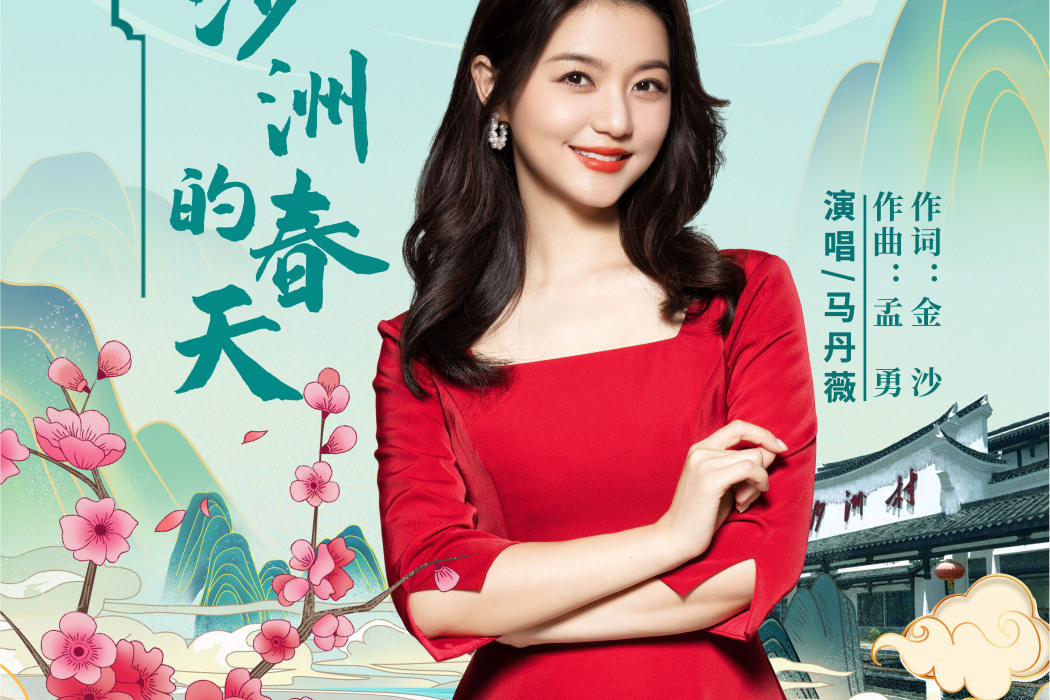 沙洲的春天 沙洲的春天