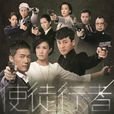 使徒行者(2014年香港TVB時裝警匪電視劇) 使徒行者(2014年香港TVB時裝警匪電視劇)