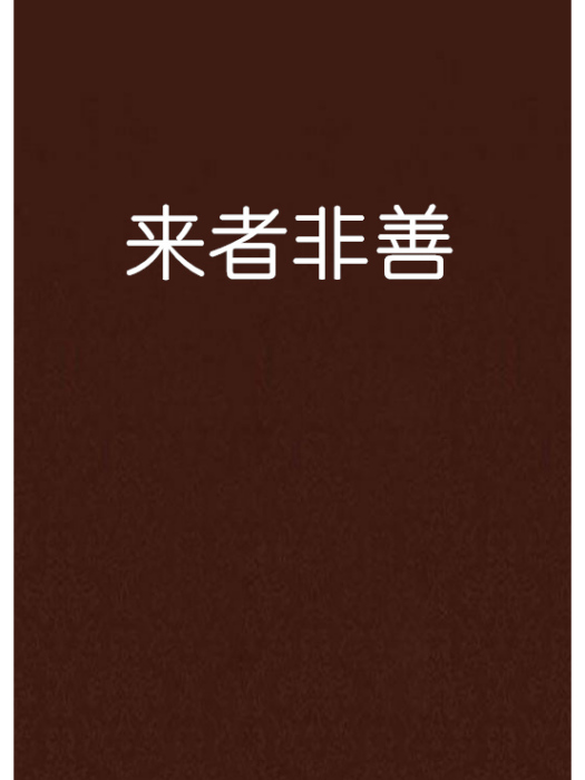 來者非善 來者非善