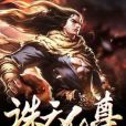 誅天仙尊 誅天仙尊