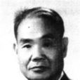 王遵明 王遵明