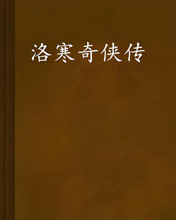洛寒奇俠傳