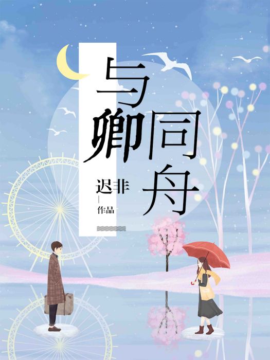 與卿同舟 與卿同舟