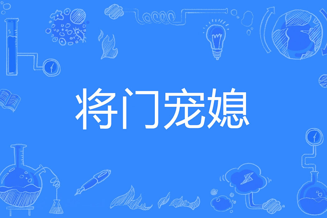將門寵媳