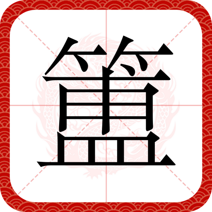 簠(漢語漢字) 簠(漢語漢字)