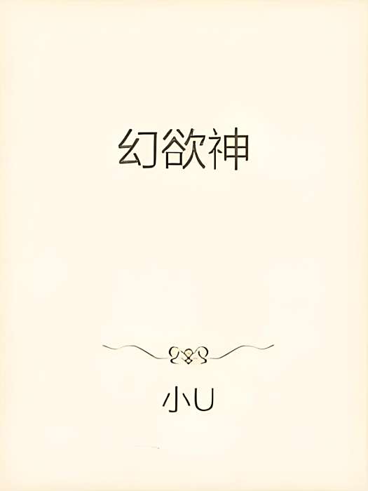 幻欲神 幻欲神
