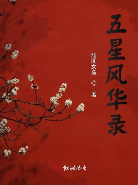 五星風華錄 五星風華錄