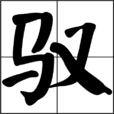馭 馭