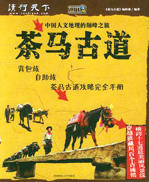 茶馬古道(陝西師範大學出版社出版圖書)