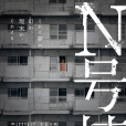 N號棟 N號棟