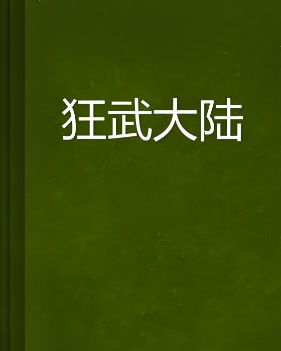 狂武大陸