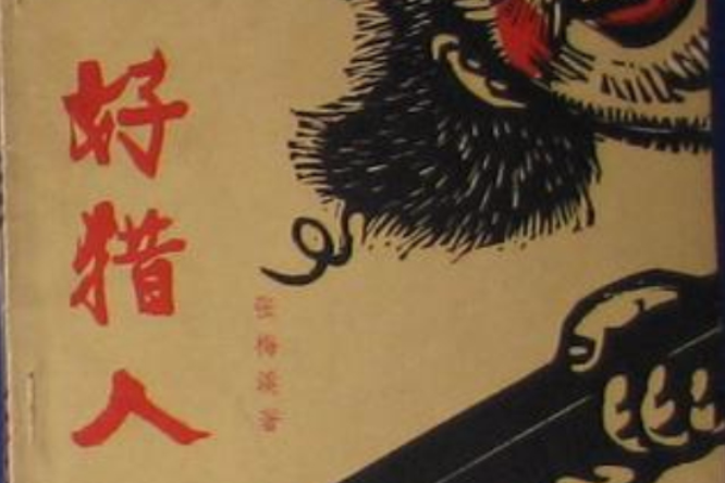 好獵人
