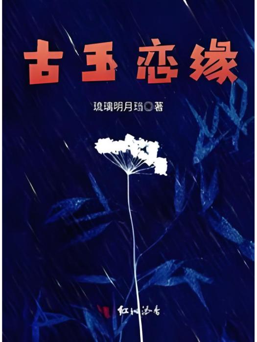 古玉戀緣 古玉戀緣