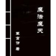 魔法魔天 魔法魔天