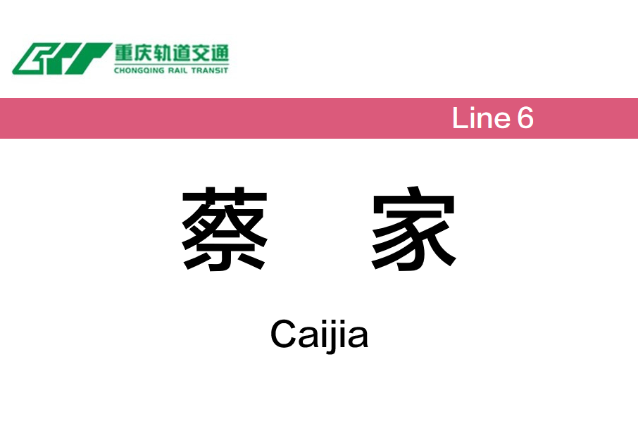 蔡家站(中國重慶市北碚區境內捷運車站) 蔡家站(中國重慶市北碚區境內捷運車站)